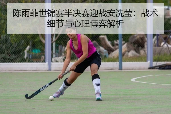 chen-yu-fei-shi-jin-sai-ban-jue-sai-ying-zhan-an-xi-ying-zhan-shu-xi-jie-yu-xin-li-bo-yi-jie-xi-2-284.jpg