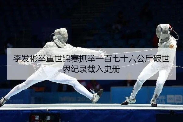 li-fa-bin-ju-zhong-shi-jin-sai-zhua-ju-yi-bai-qi-shi-liu-gong-jin-po-shi-jie-ji-lu-zai-ru-shi-ce-2-240.jpg
